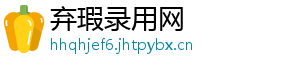 弃瑕录用网
